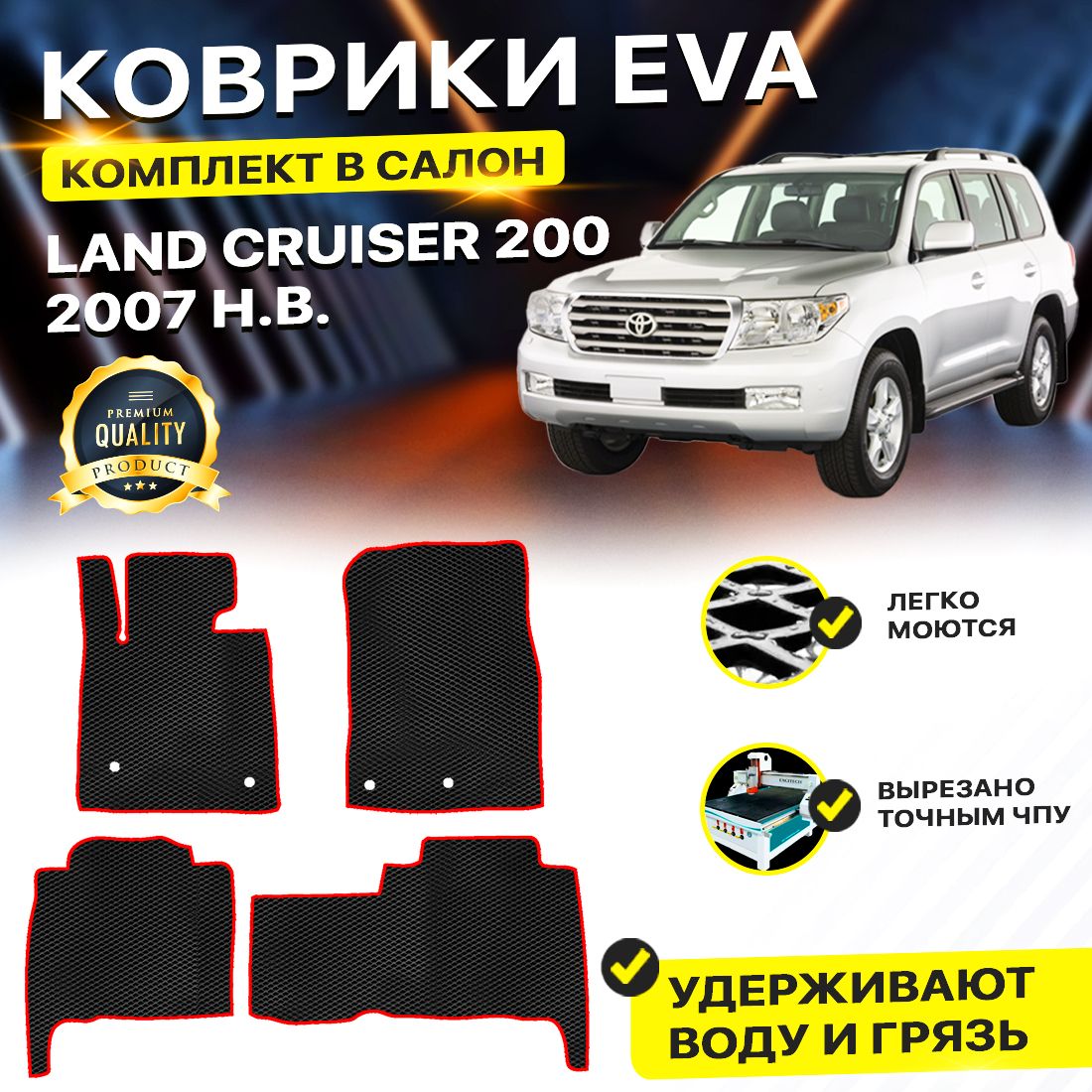 

Комплект ковриков DreamCar Technology Toyota Land Cruiser 200 2007-2024 черный красный