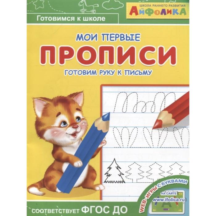 

Раскраска Айфолика «Мои первые прописи. Готовим руку к письму», Айфолика