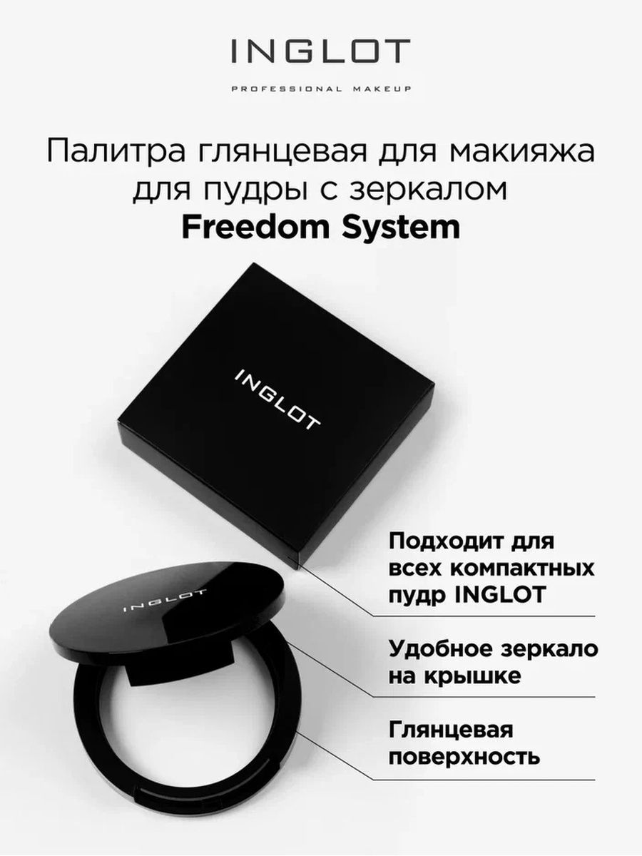 Палитра Inglot глянцевая Freedom System для пудры палитра inglot freedom system flexi для теней румян и скульптора