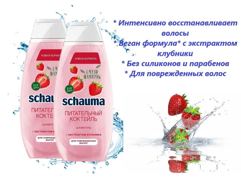 

Шампунь Schauma Питательный коктейль с экстрактом клубники, набор 2 шт, 370 мл