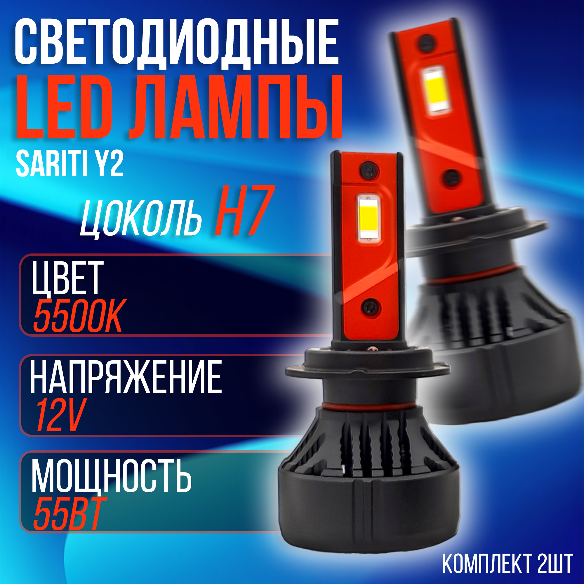 Лампы светодиодные автомобильные Sariti Y2 H7 5500K 12V