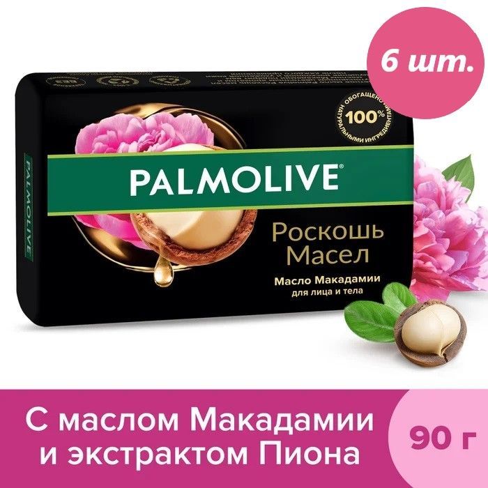 Мыло Palmolive Натурэль Роскошь масло Макадамии, набор 6 шт, 90 г