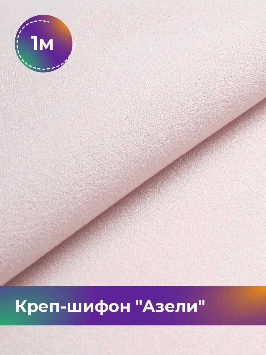 

Ткань Креп-шифон Азели Shilla, отрез 1 м * 150 см 1_8820.004, Фиолетовый