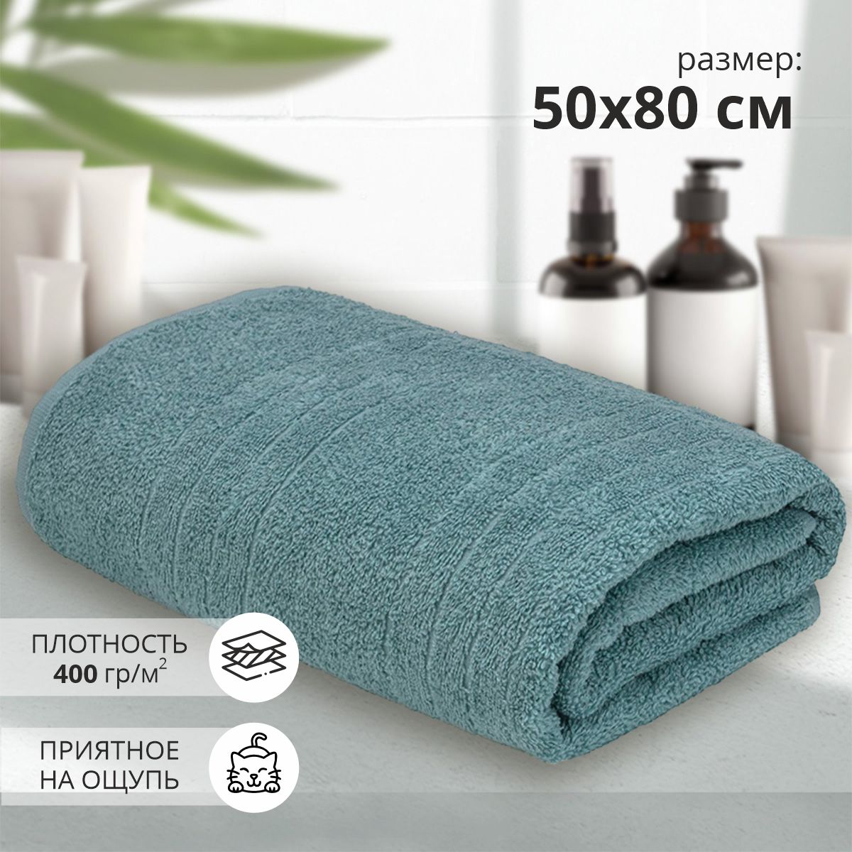 Полотенце банное махровое 50х80 см, хлопок 100% для тела, лица, рук, волос в ванную, душ
