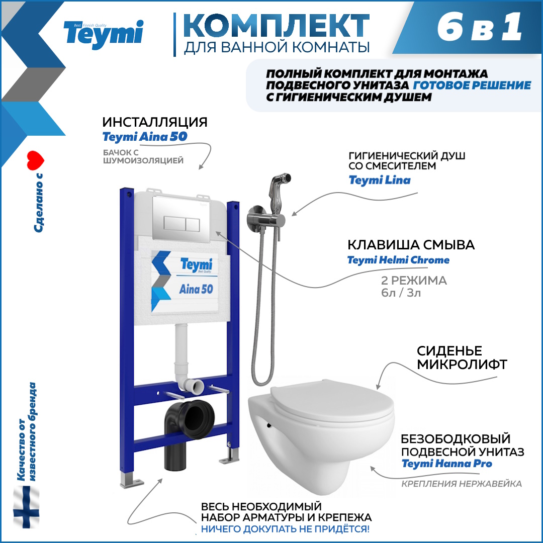 фото Комплект teymi 6 в 1 инсталляция aina 50 + клавиша + унитаз + гигиенический душ f08375