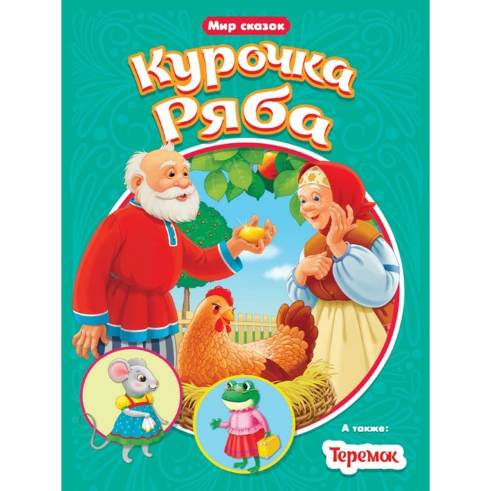 

Книга Курочка Ряба. Теремок
