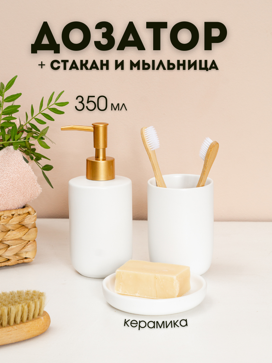 КЕРАМИЧЕСКИЙ Дозатор AROMAFLOW для жидкого мыла со стаканом и мыльницей, белый