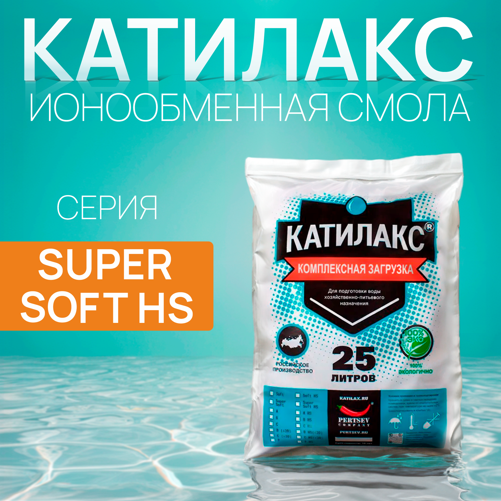 

Ионообменная смола Катилакс SUPER SOFT HS (от сероводорода), 25 литров