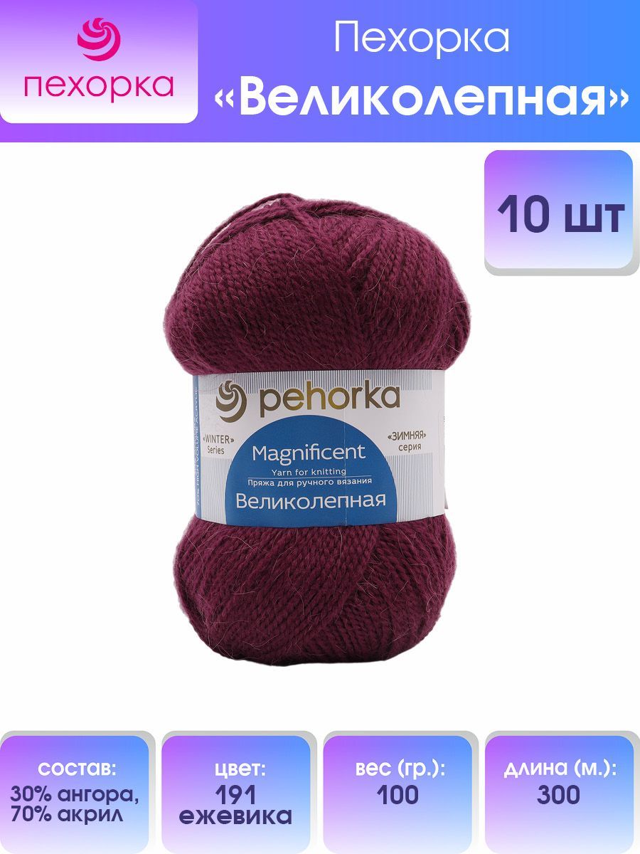 

Пряжа для вязания Пехорка Великолепная (ангора, акрил) (191-Ежевика), 10 мотков, Фиолетовый, 360048