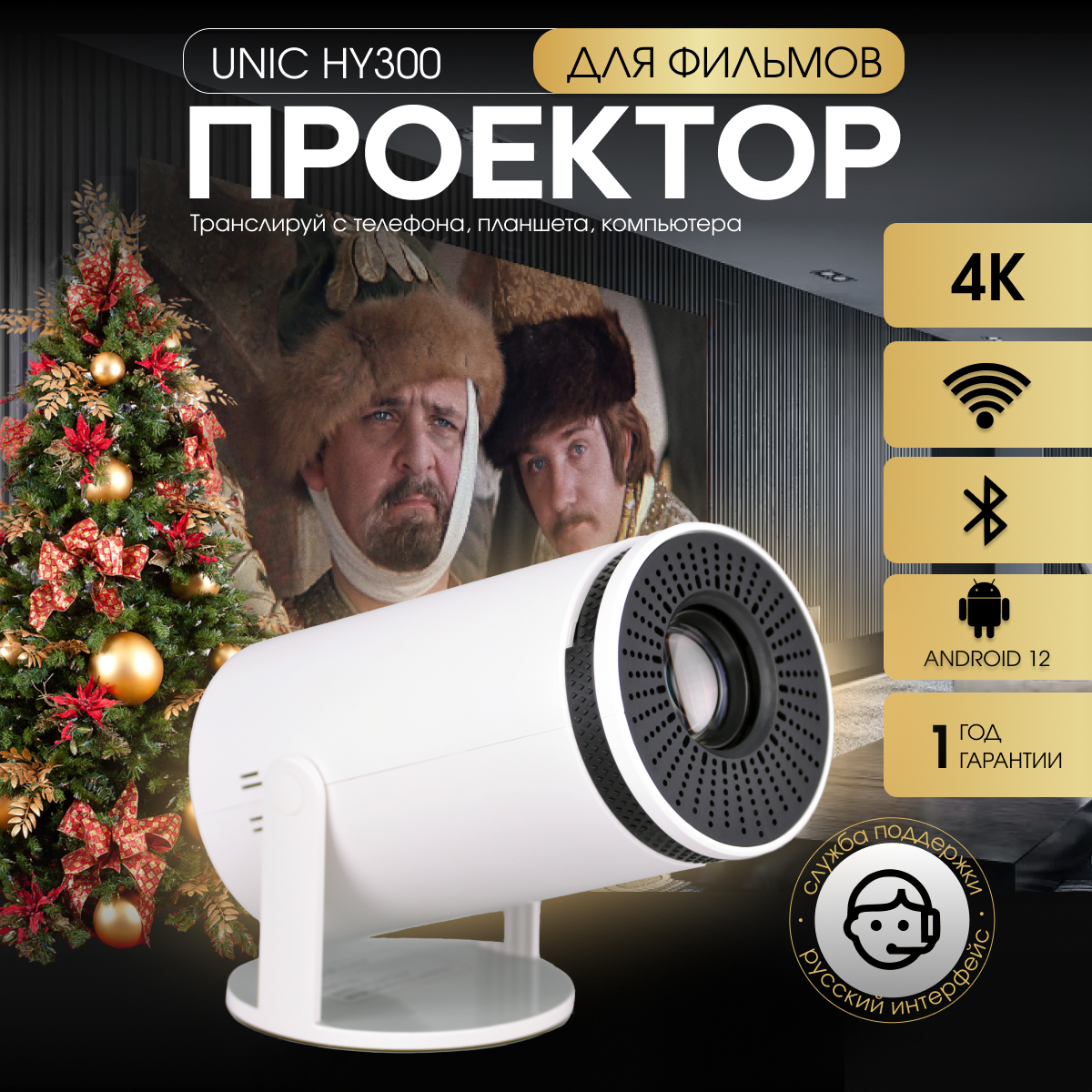 

Видеопроектор Unic HY300 белый, HY300