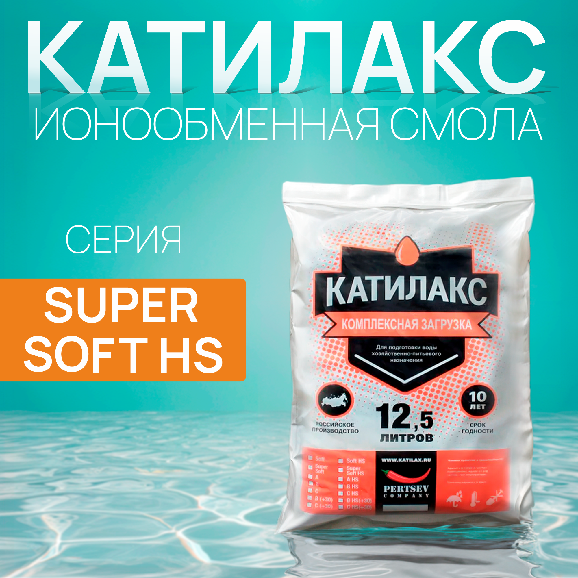 

Ионообменная смола Катилакс SUPER SOFT HS (от сероводорода), 12,5 литров