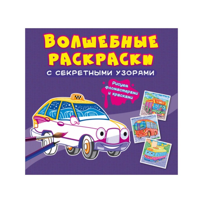 

Волшебные раскраски с секретными узорами. Городской транспорт