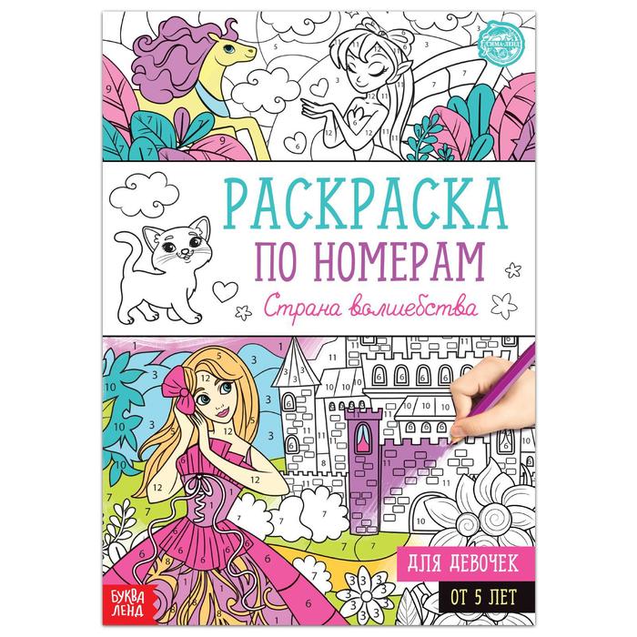 

Раскраска по номерам «Страна волшебства», 16 стр., формат А4, Раскраски Буква-Ленд