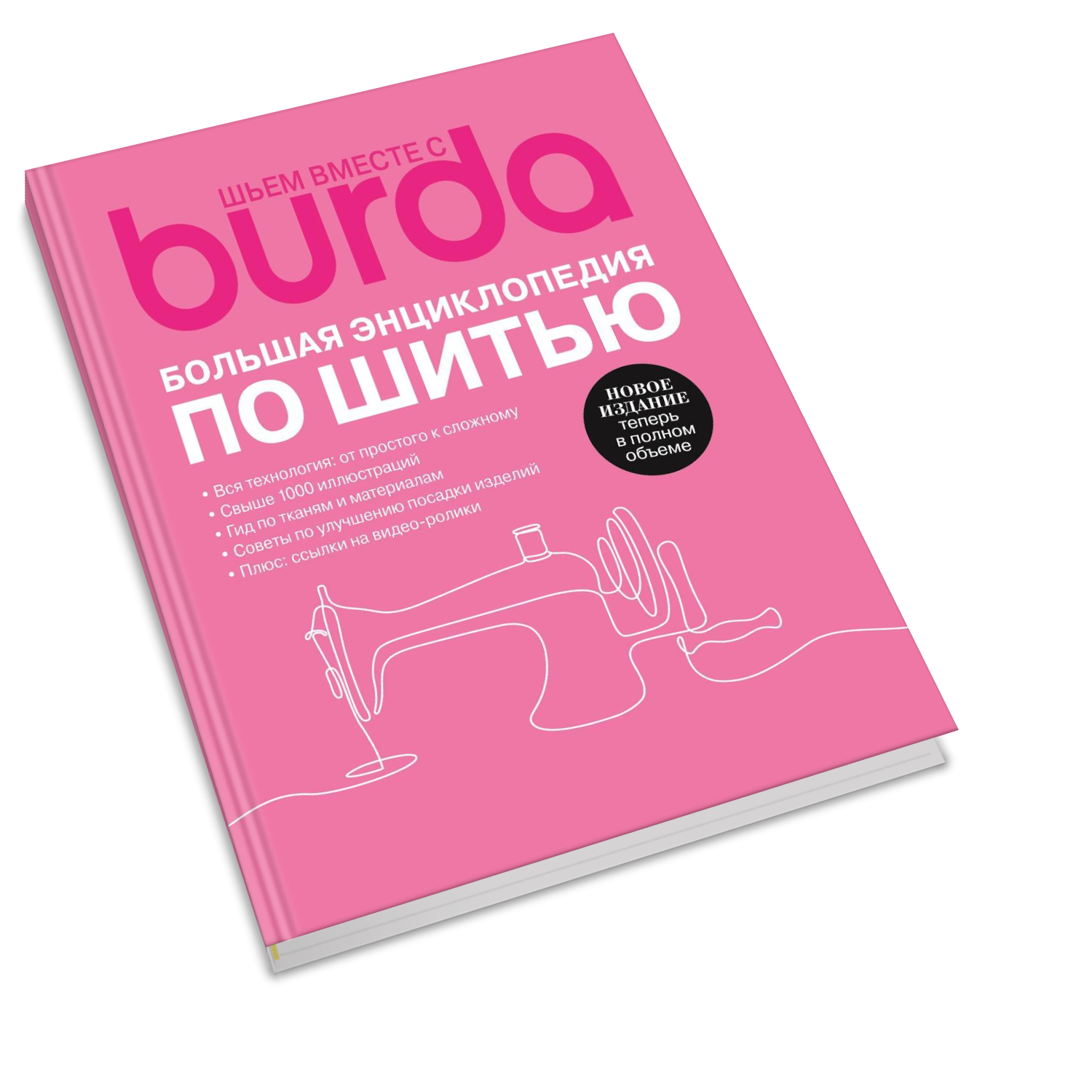 фото Книга burda. большая энциклопедия по шитью бурда