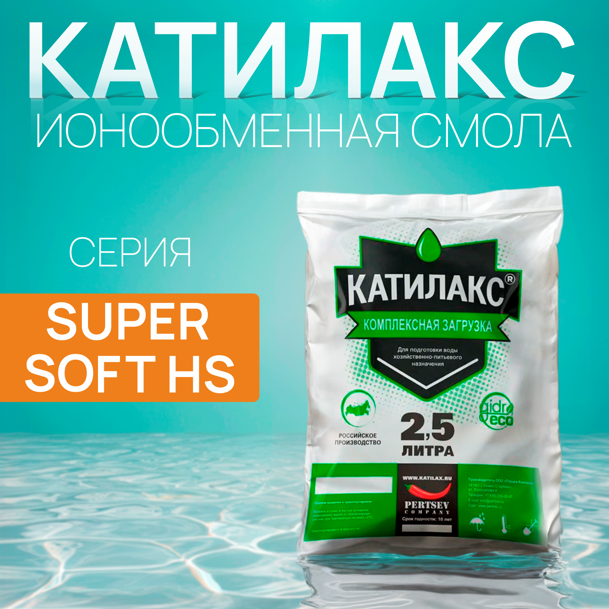 

Ионообменная смола Катилакс - SUPER Soft HS (Мешок 2,5 литра)