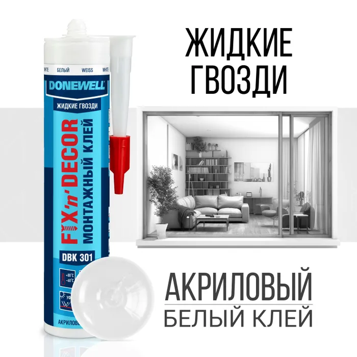 DONEWELL Клей монтажный FIX-n-DECOR на акриловой основе , морозостойкий, белый, 260 мл нов