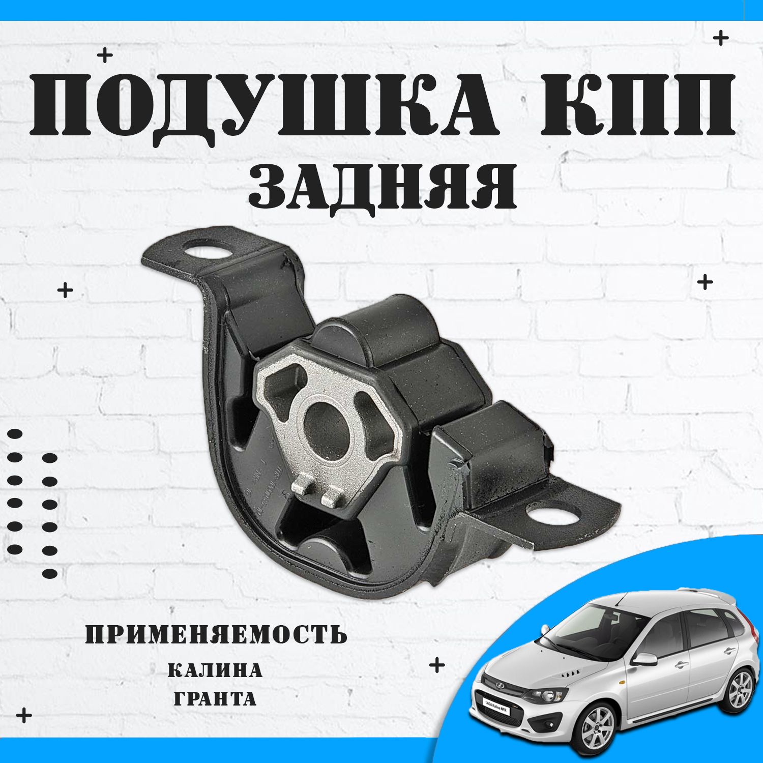 

Подушка КПП TADEM задняя ВАЗ Лада Калина / Гранта, ВАЗ