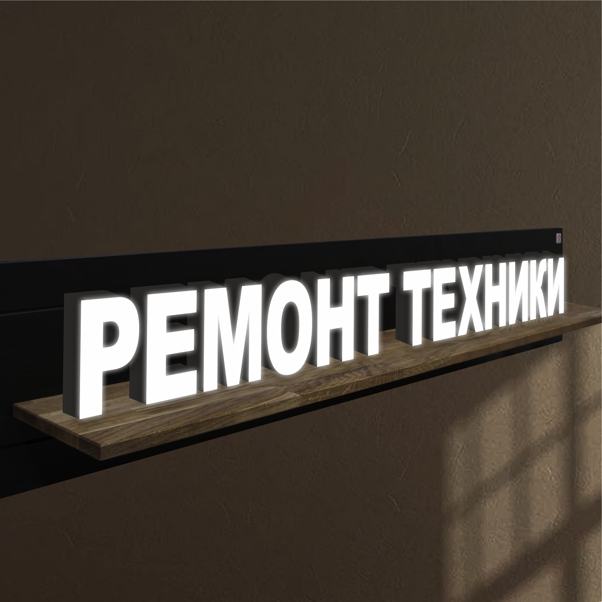 

Объемные световые буквы, вывеска РЕМОНТ ТЕХНИКИ 2171х203 мм, 25856-1, световые_вывески_слова