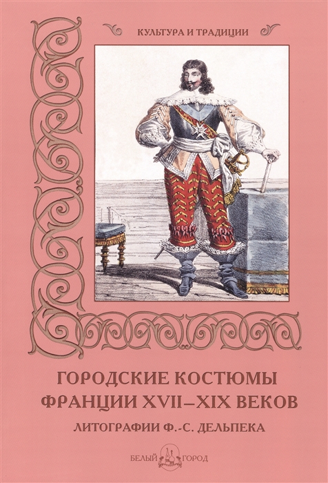 фото Книга городские костюмы франции xvii-xix веков. литографии ф.-с. дельпека белый город