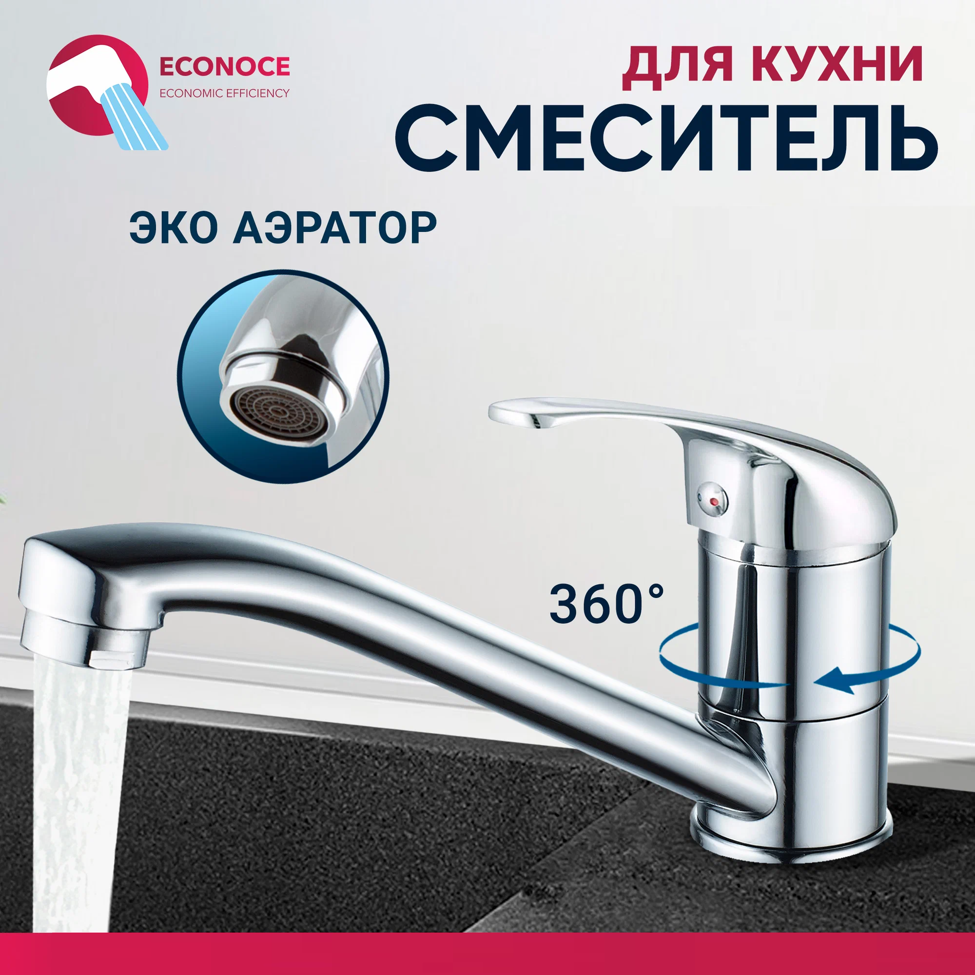 Смеситель для кухни ECONOCE D35-A 260 EC0266