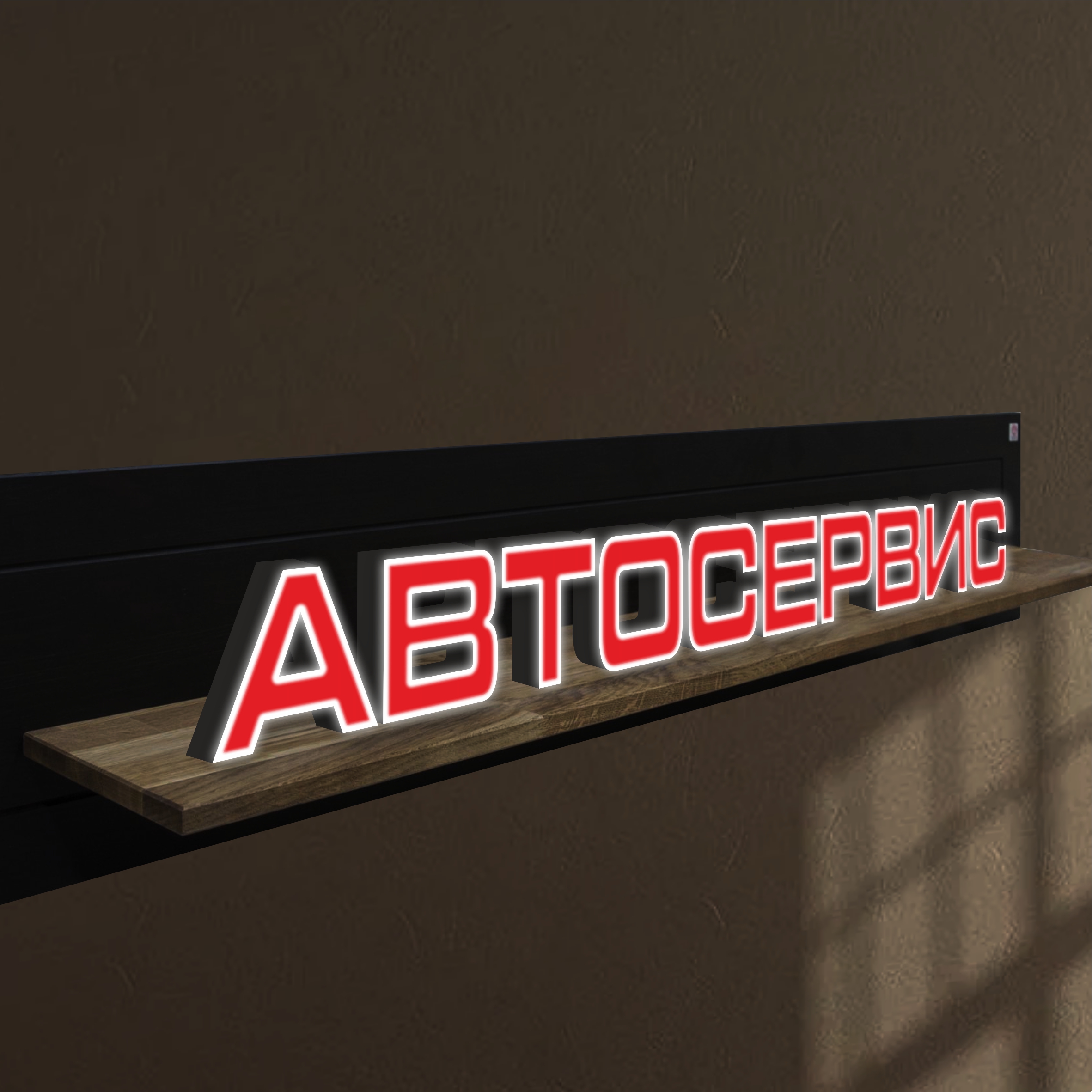 

Объемные световые буквы, вывеска АВТОСЕРВИС 2039х200 мм, 25786-1, световые_вывески_слова