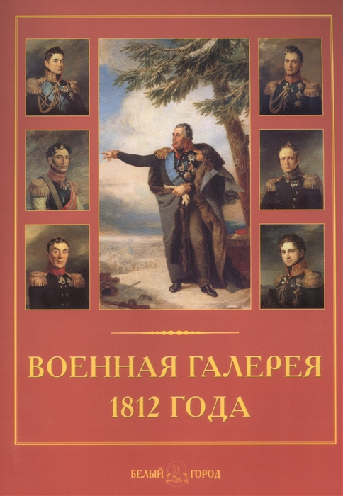 фото Книга военная галерея 1812 года белый город