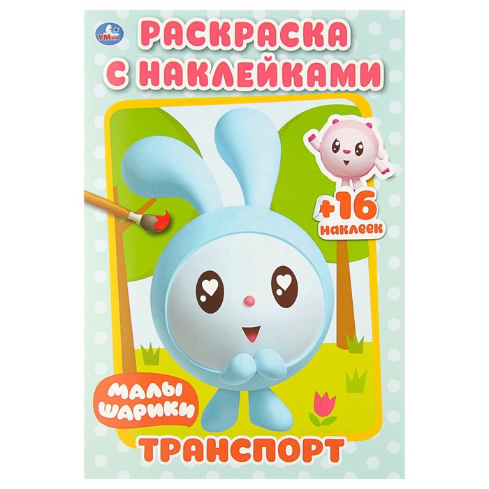 

Раскраска с наклейками «Малышарики. Транспорт», 145 x 210 мм, Раскраска с наклейками