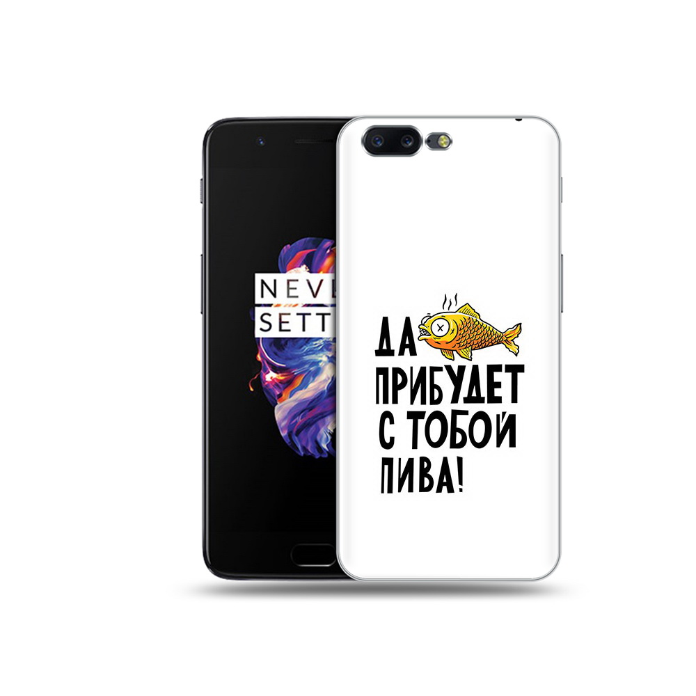 

Чехол MyPads Tocco для OnePlus 5 ДА прибудет с тобой пива, Прозрачный, Tocco