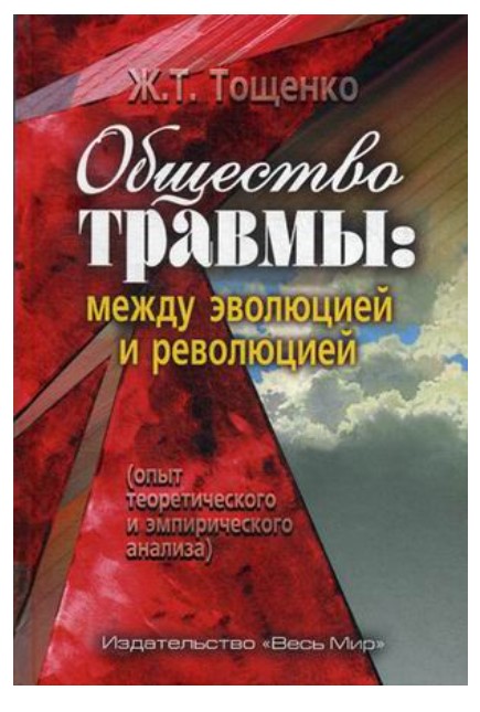 

Книга Общество травмы: между эволюцией и революцией. Опыт теоретического и эмпирическог...