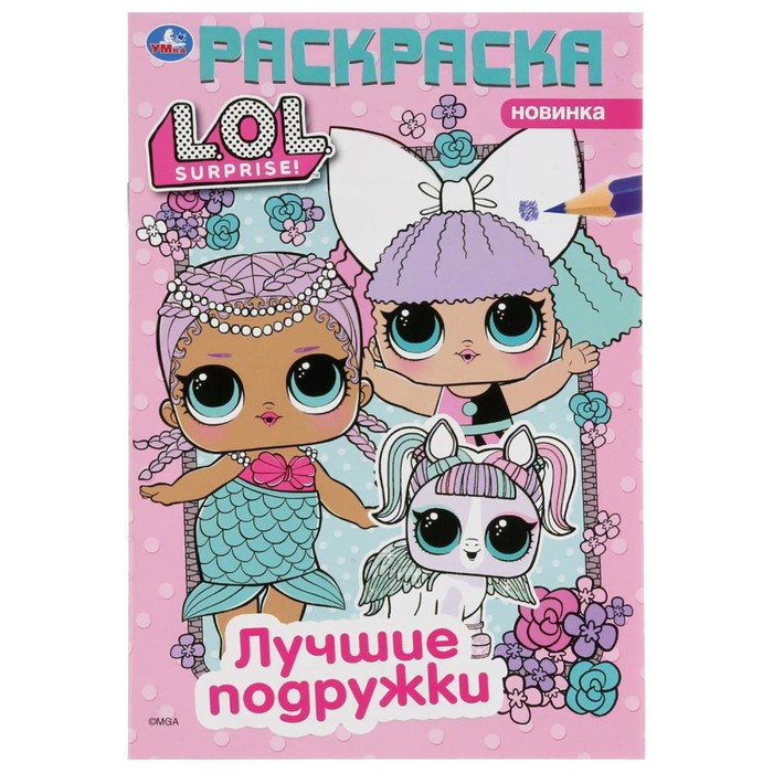 

Первая раскраска «Лол. Лучшие подружки», формат А5, 16 стр., Первая раскраска