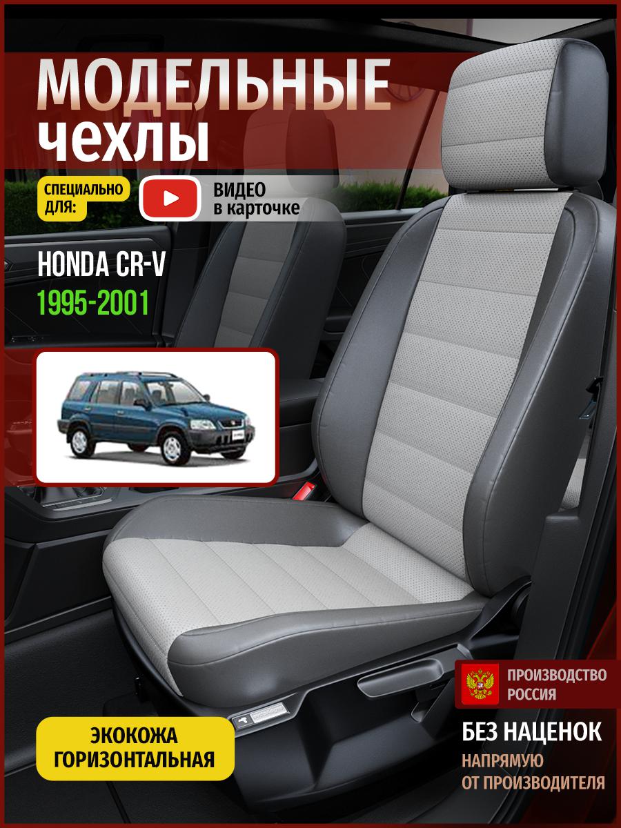 

Чехлы на сиденья Чехлы.ру для Хонда Срв 1 4467AV876FT экокожа серый, 240