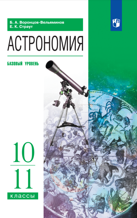 

Учебник Астрономия 10-11 классы Базовый уровень
