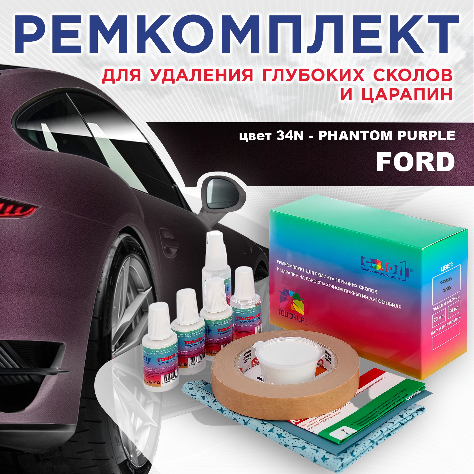 

Ремкомплект для ремонта сколов и царапин COLOR1 для FORD, цвет 34N - PHANTOM PURPLE, Бесцветный