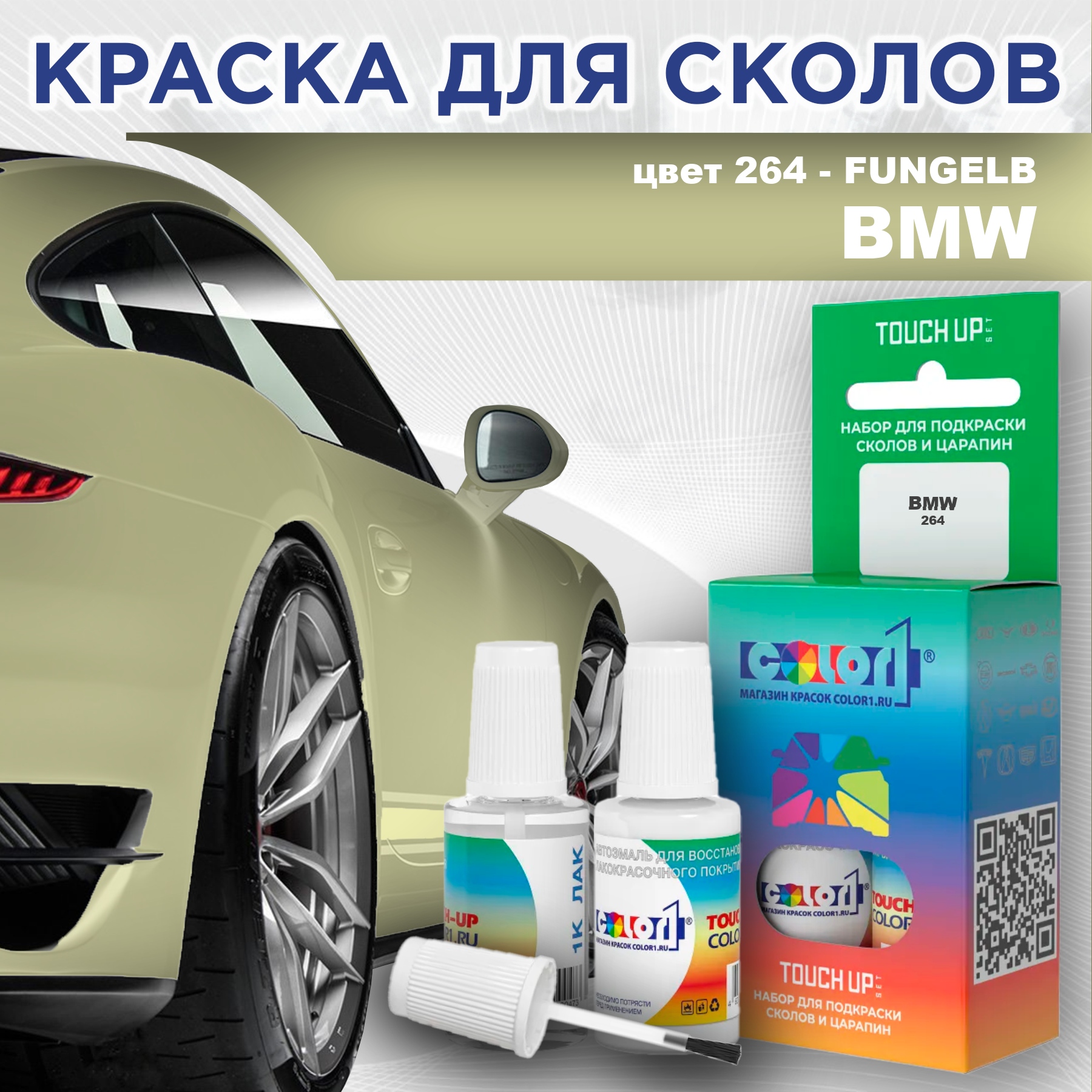 

Краска для сколов во флаконе с кисточкой COLOR1 для BMW, цвет 264 - FUNGELB, Прозрачный