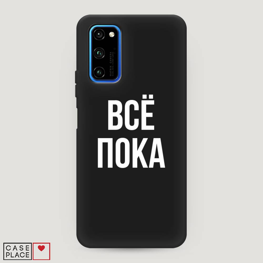 

Чехол Awog "Все, пока" для Honor View 30/View 30 Pro, 611352-1