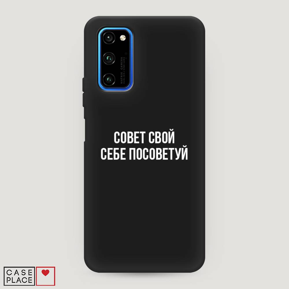 

Чехол Awog "Совет свой себе посоветуй" для Honor View 30/View 30 Pro, 611352-1