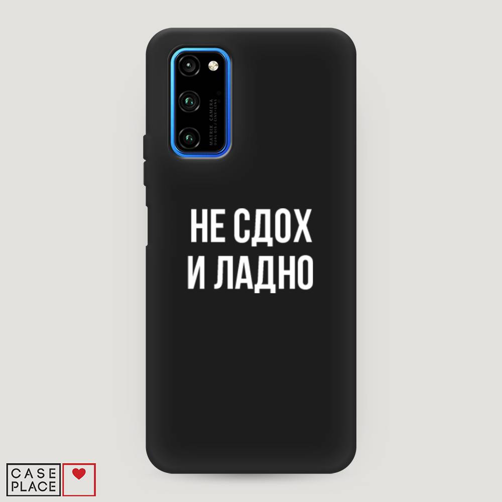 

Чехол Awog "Не сдох и ладно" для Honor View 30/View 30 Pro, 611352-1