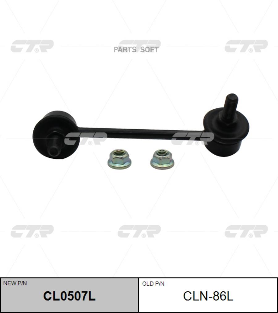 

Тяга стабилизатора зад.подв.L (старый арт. CLN-86L)