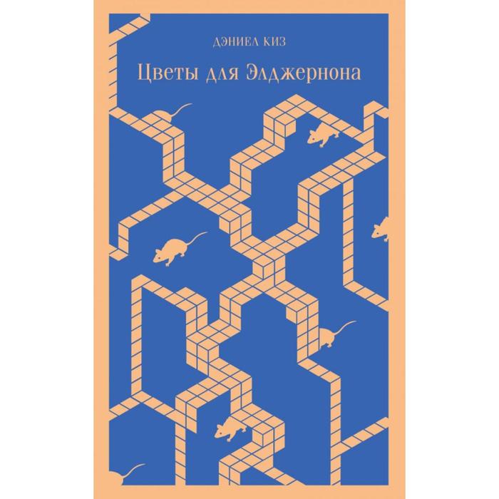 

Книга Цветы для Элджернона. Киз Д.