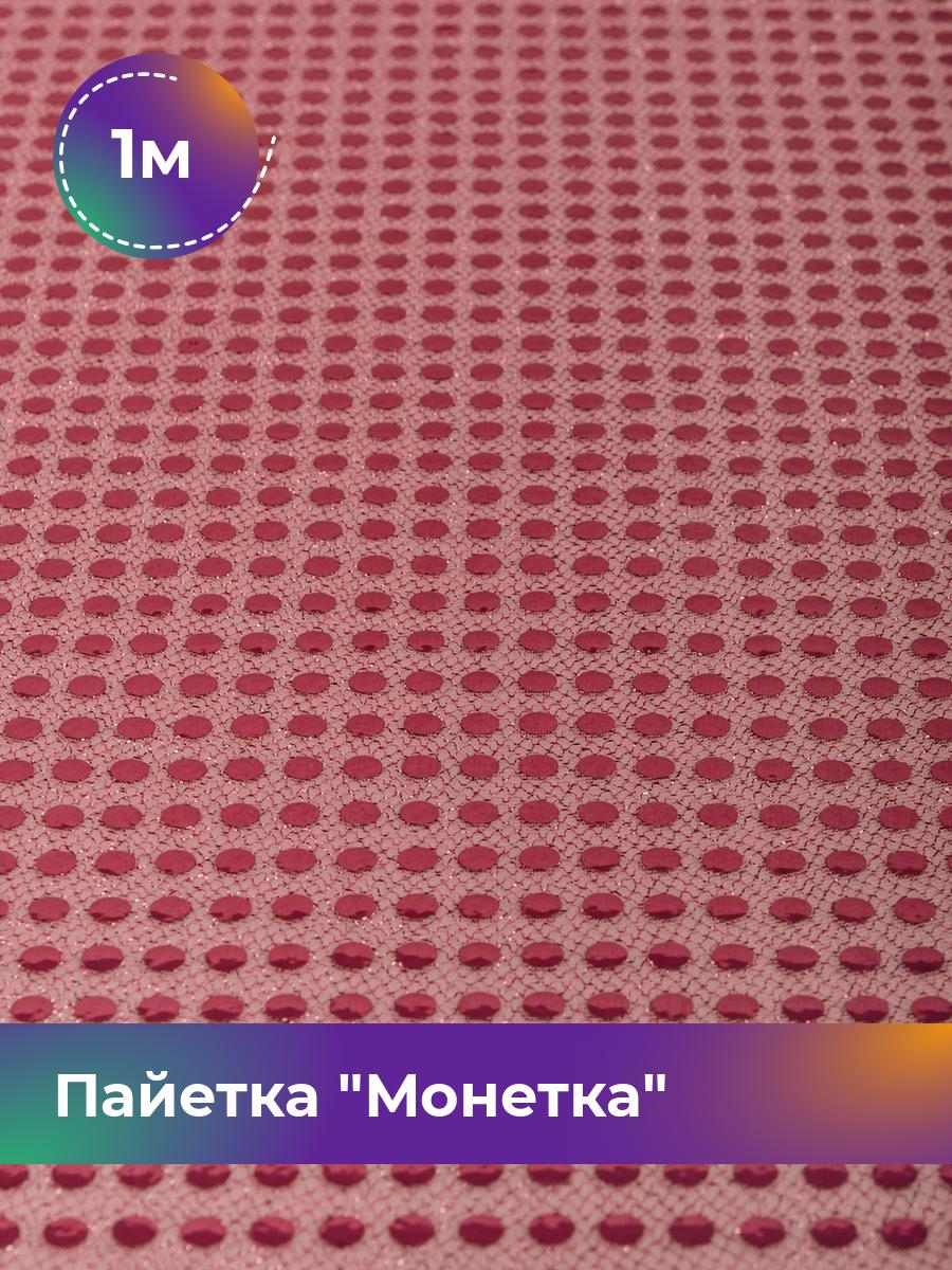

Ткань Пайетка Монетка Shilla, отрез 1 м * 115 см, Розовый