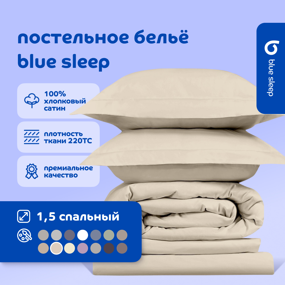 Комплект постельного белья Blue Sleep 220TC 1,5-спальный, ваниль