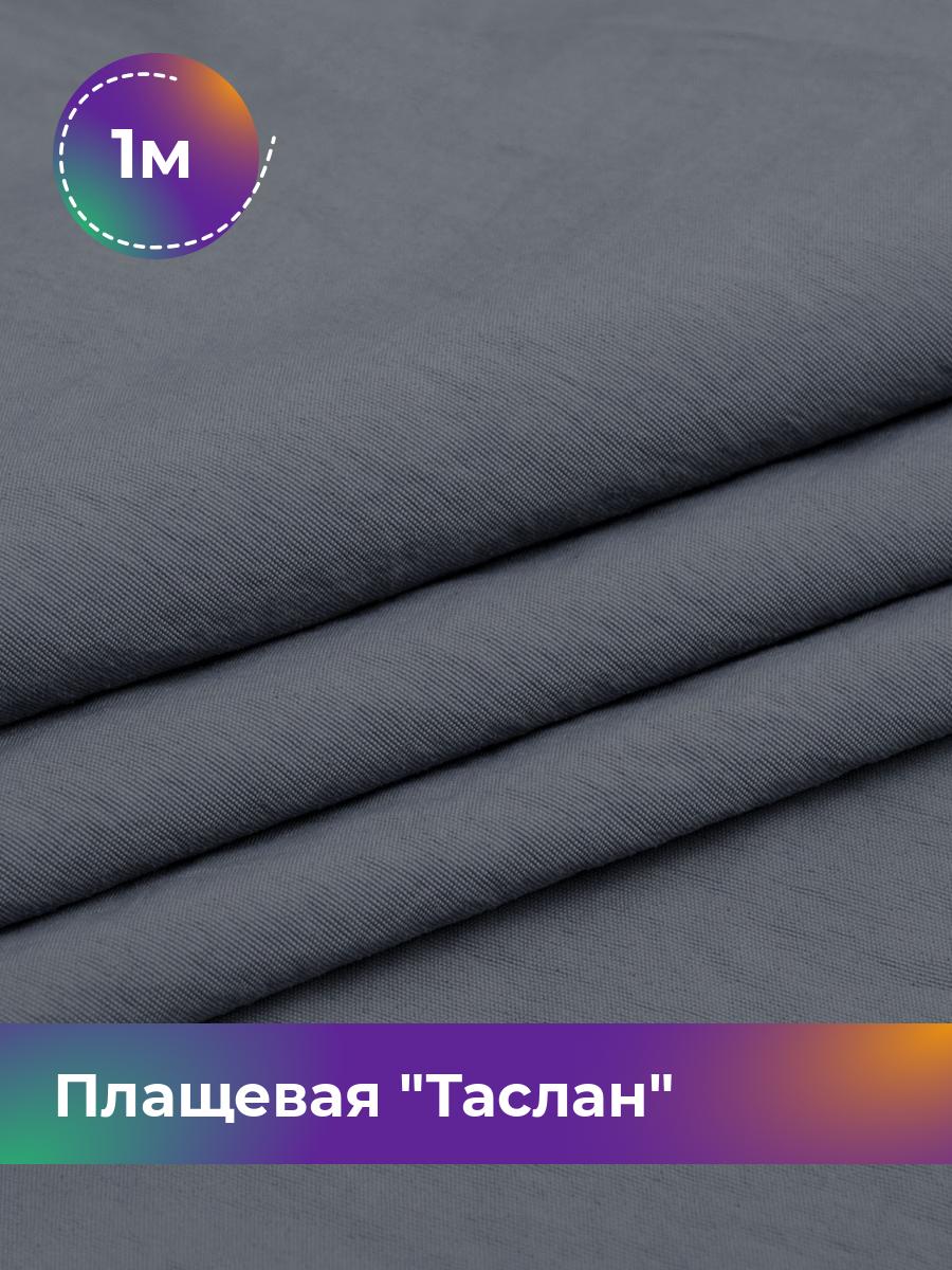 

Ткань Плащевая Таслан Shilla, отрез 1 м * 150 см 1_14921.010, Серый