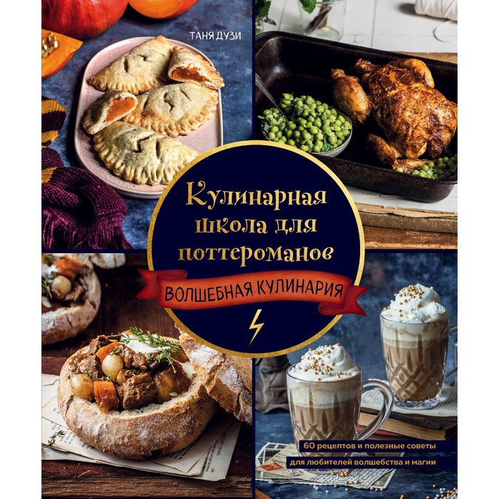 

Кулинарная школа для поттероманов. 60 рецептов и полезные советы для любителей во...