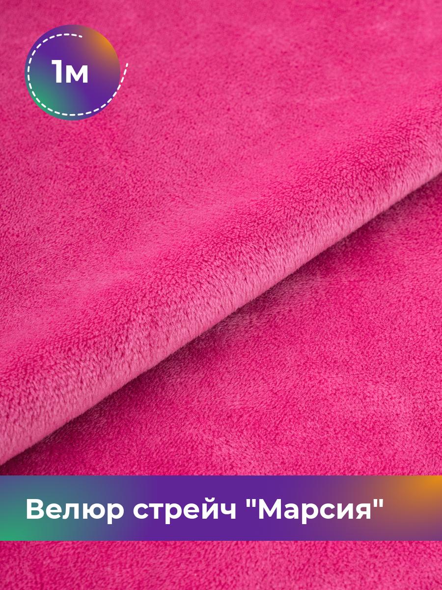 

Ткань Велюр стрейч Марсия 405гр Shilla, отрез 1 м * 150 см 1_14802.049, Розовый