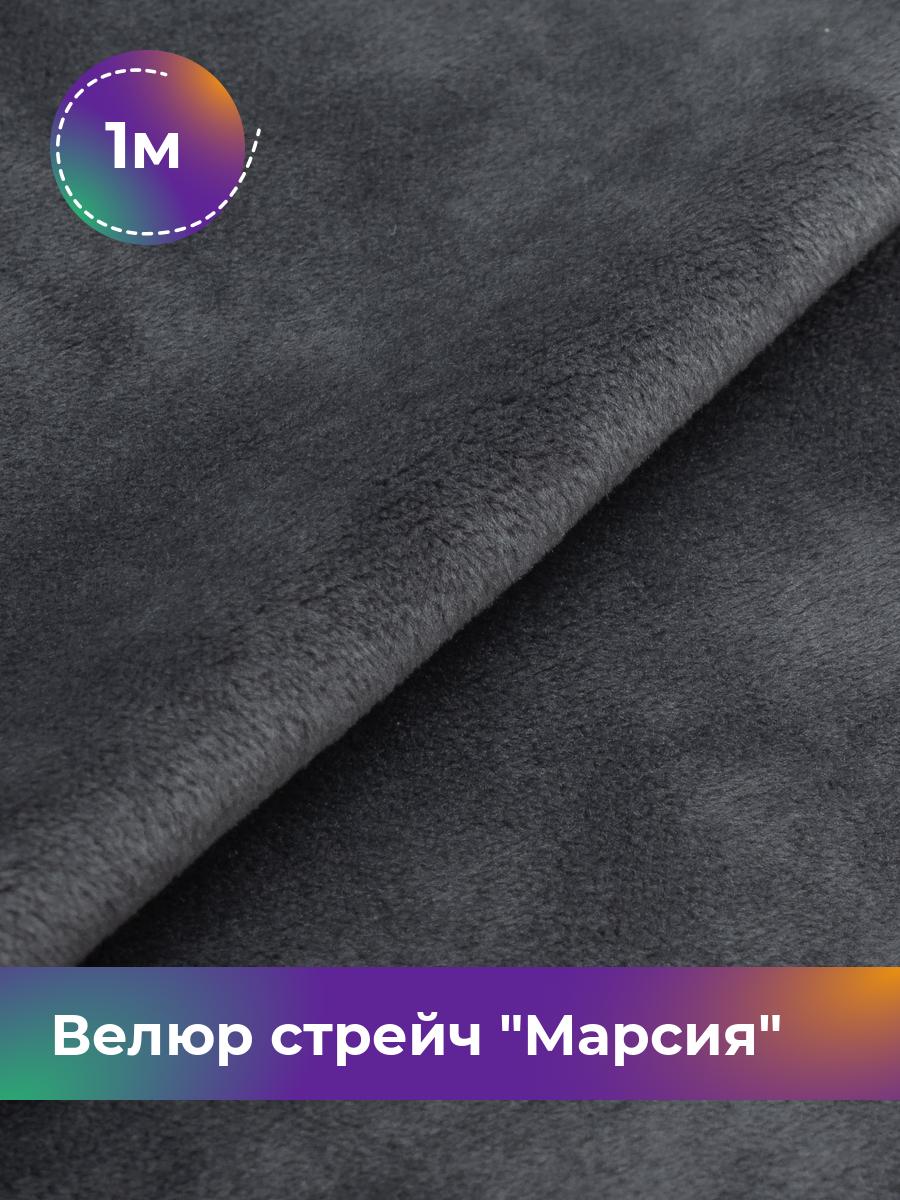 

Ткань Велюр стрейч Марсия 405гр Shilla, отрез 1 м * 150 см 1_14802.032, Серый