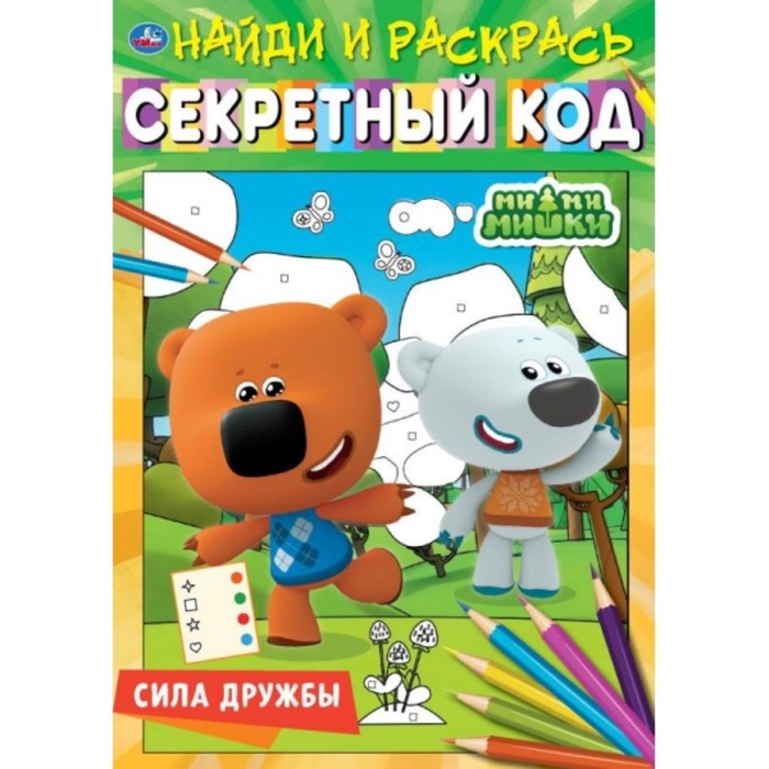 

Найди и раскрась «Сила дружбы. Секретный код», Ми-ми-мишки, Наклей и раскрась