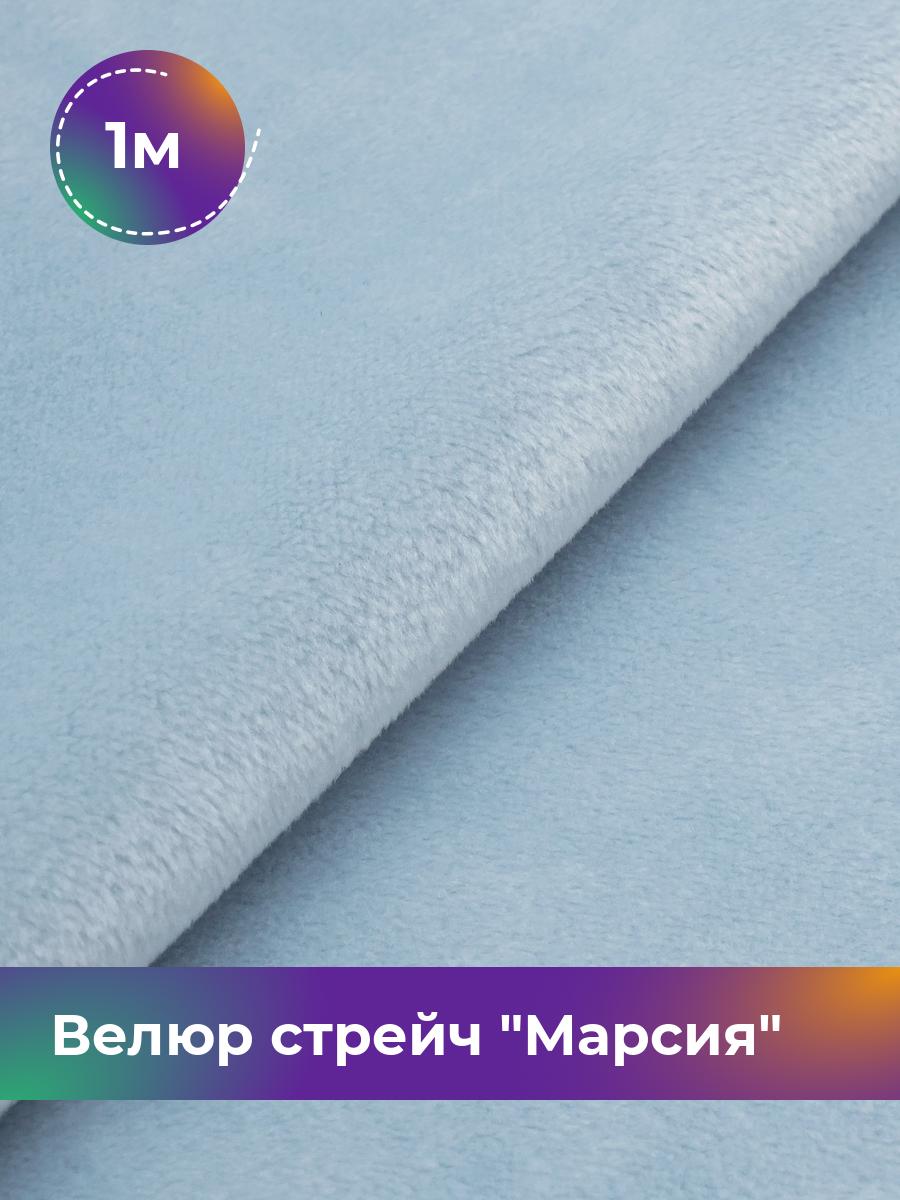 

Ткань Велюр стрейч Марсия 405гр Shilla, отрез 1 м * 150 см 1_14802.027, Голубой