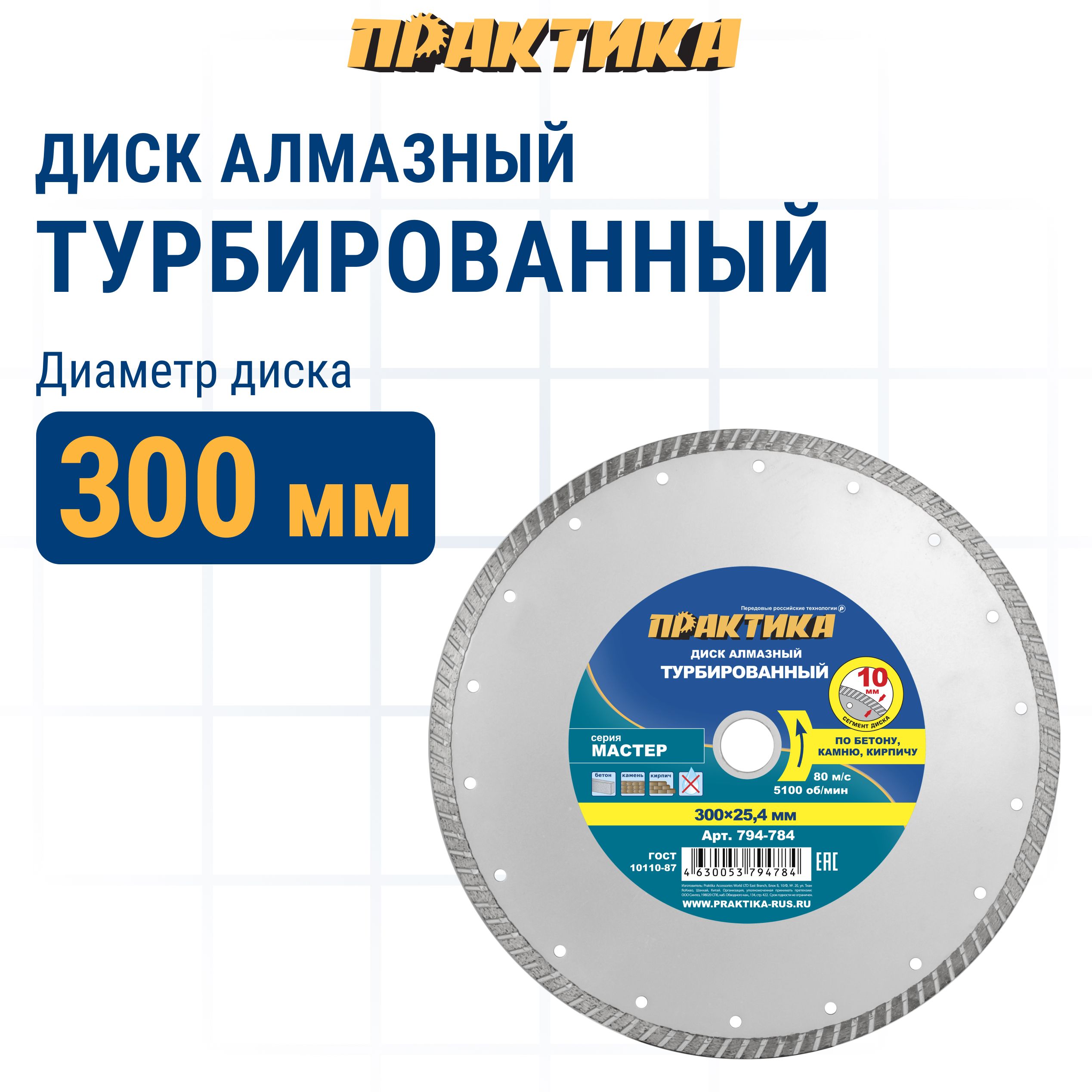 Диск алмазный по бетону,камню,кирпичу 300 х 25,4 / 20 мм турбированный ПРАКТИКА Мастер