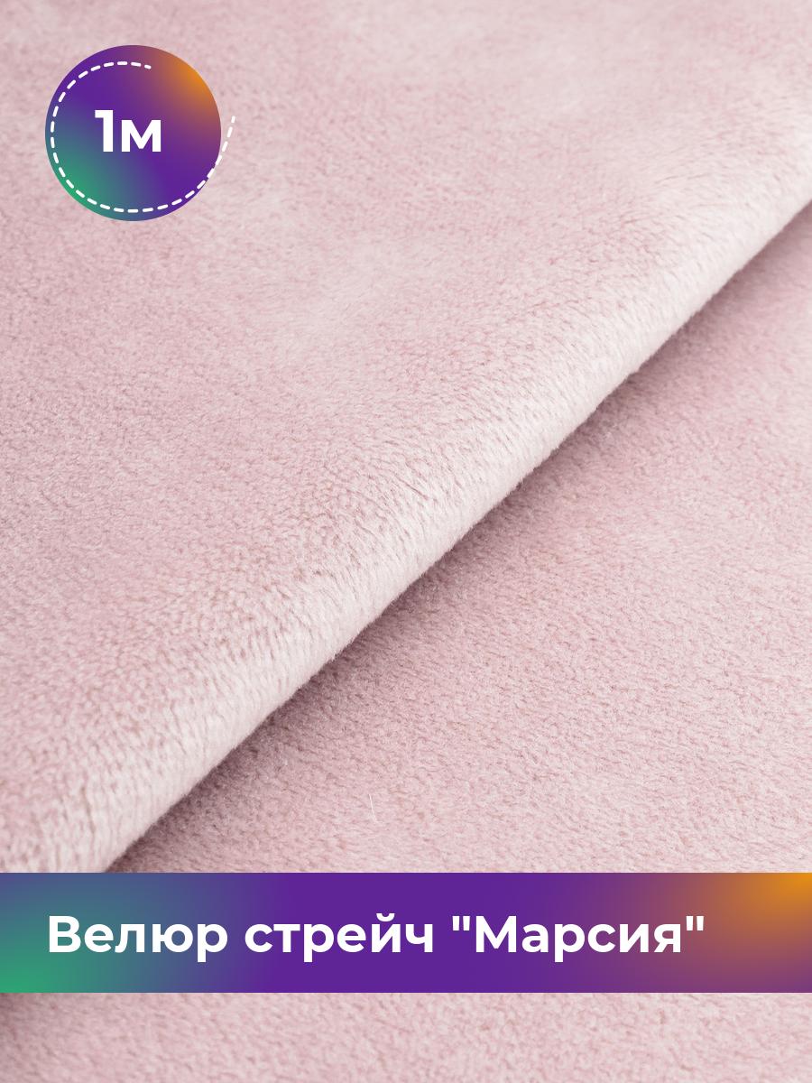 

Ткань Велюр стрейч Марсия 405гр Shilla, отрез 1 м * 150 см 1_14802.026, Розовый