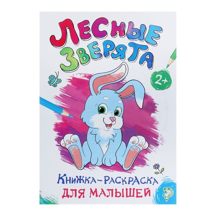 Раскраска для малышей «Лесные зверята», формат А4, 16 стр Раскраски Буква-Ленд